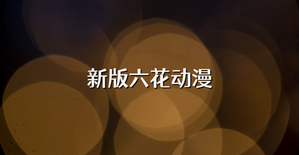 新版六花动漫