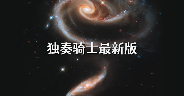 独奏骑士最新版