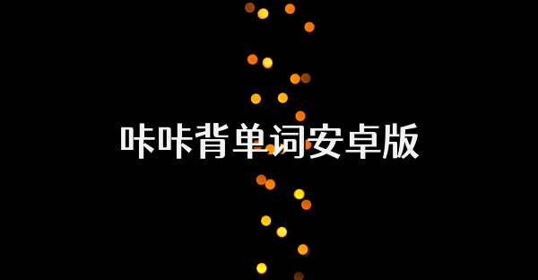 咔咔背单词安卓版