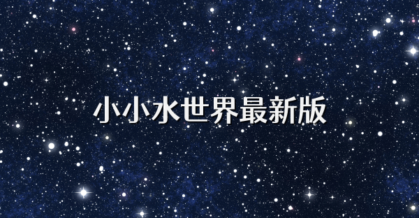 小小水世界最新版