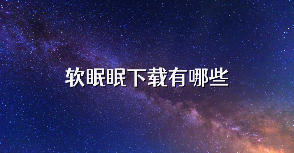 软眠眠下载有哪些