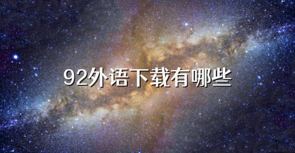 92外语下载有哪些