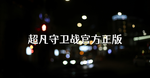 超凡守卫战官方正版