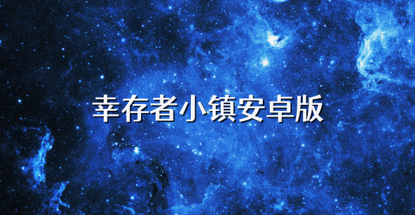 幸存者小镇安卓版