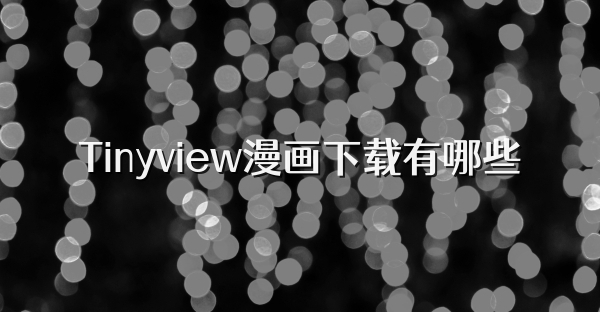 Tinyview漫画下载有哪些