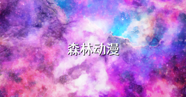 森林动漫