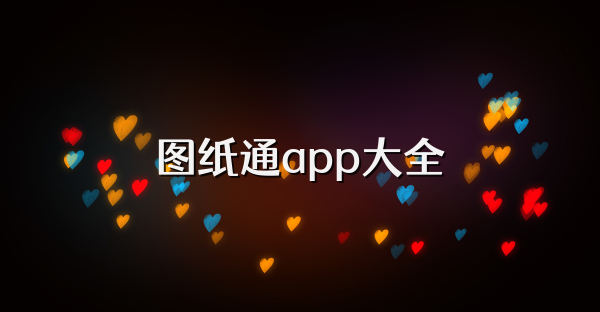 图纸通app大全