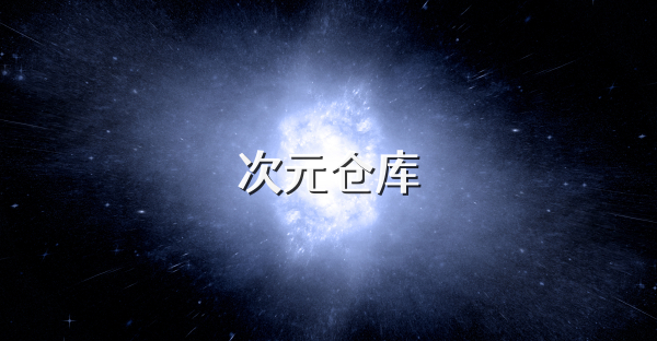 次元仓库
