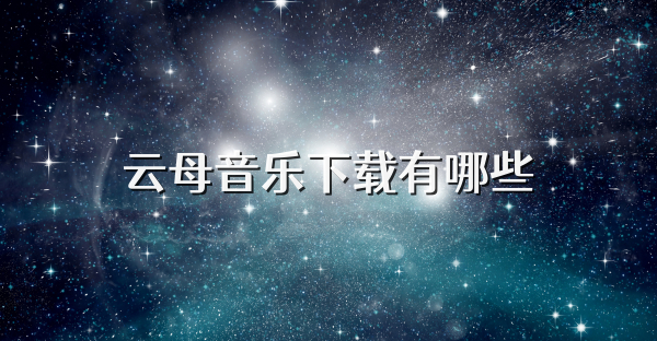 云母音乐下载有哪些
