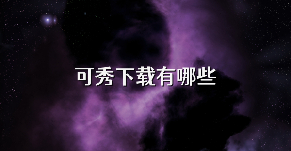 可秀下载有哪些