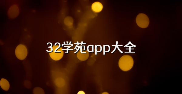 32学苑app大全