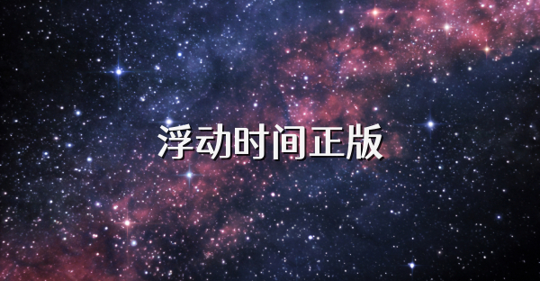 浮动时间正版