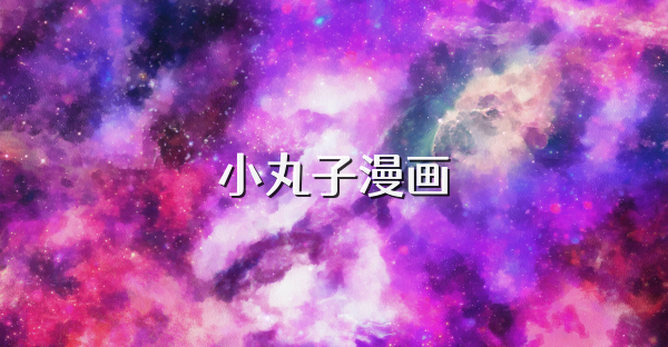 小丸子漫画