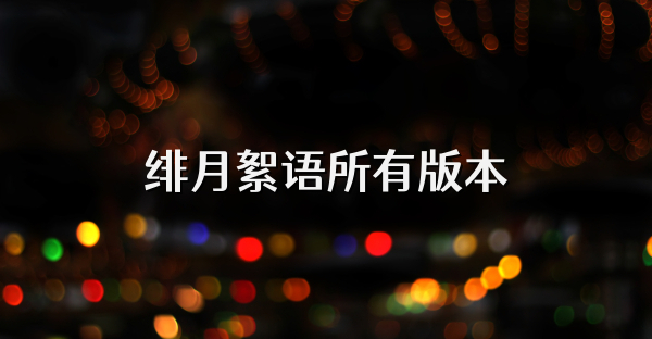 绯月絮语所有版本