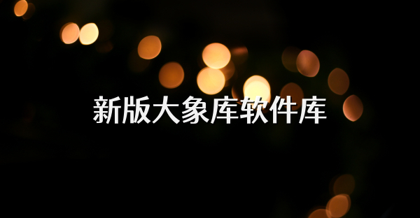 新版大象库软件库