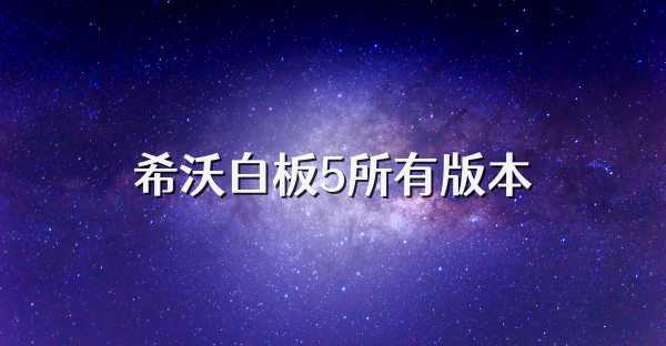 希沃白板5所有版本