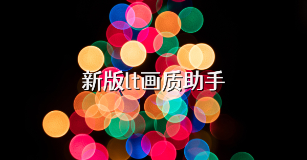 新版lt画质助手