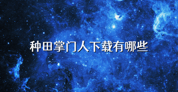 种田掌门人下载有哪些