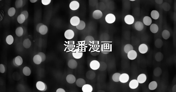 漫番漫画