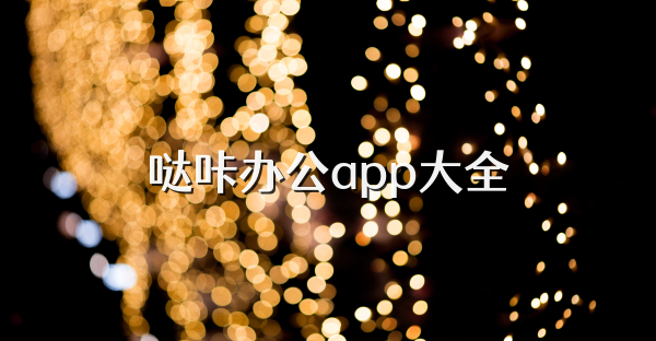 哒咔办公app大全