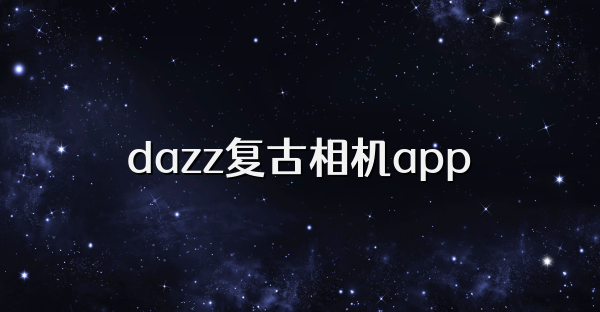 dazz复古相机app