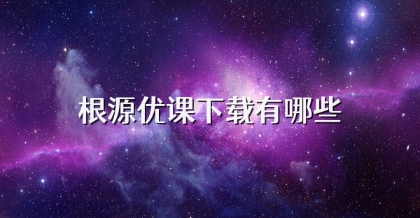 根源优课下载有哪些