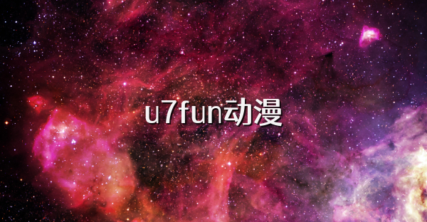 u7fun动漫