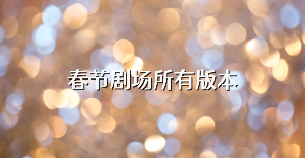 春节剧场所有版本