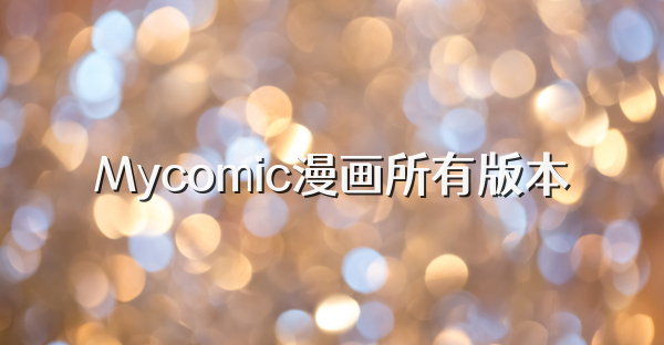 Mycomic漫画所有版本