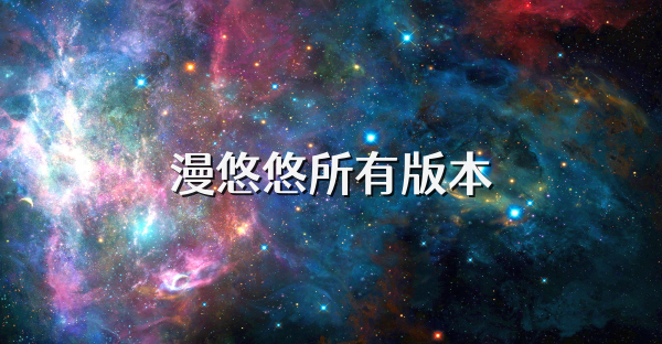 漫悠悠所有版本