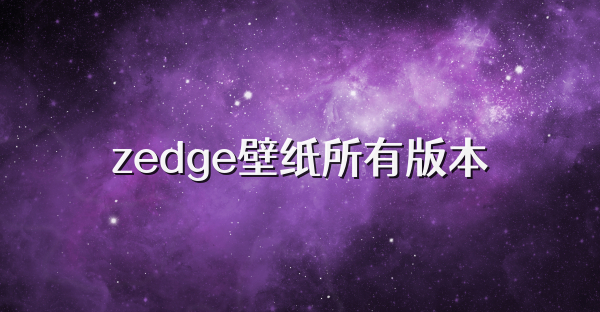 zedge壁纸所有版本