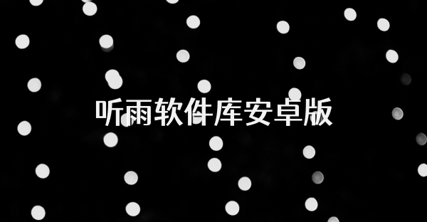 听雨软件库安卓版