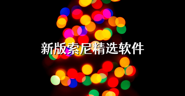 新版索尼精选软件