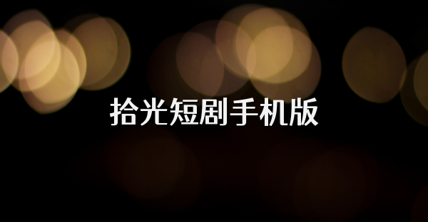 拾光短剧手机版