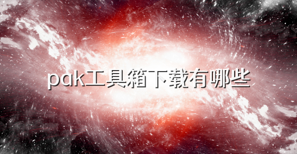 pak工具箱下载有哪些