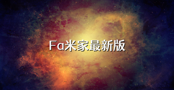Fa米家最新版