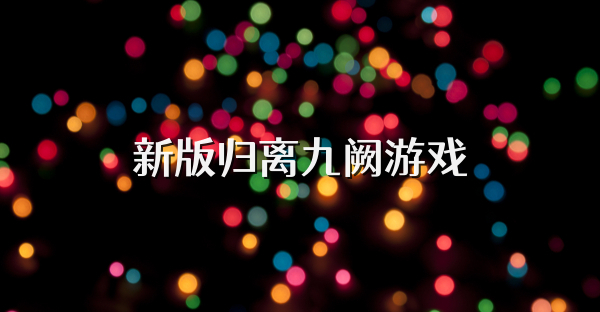 新版归离九阙游戏