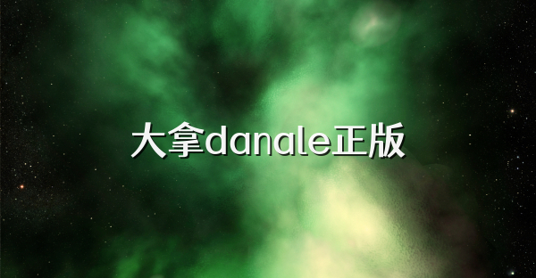大拿danale正版