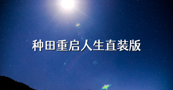 种田重启人生直装版