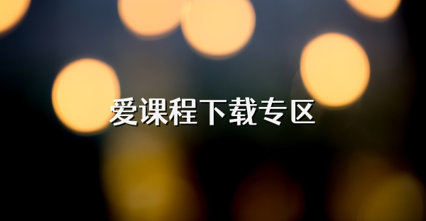爱课程下载专区