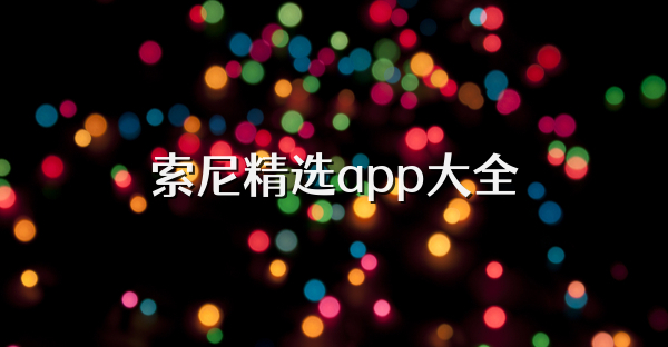索尼精选app大全