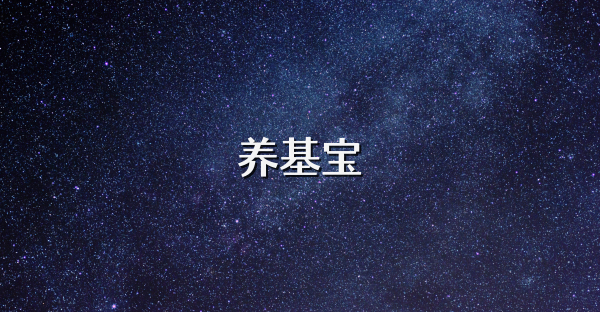 养基宝