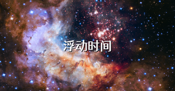 浮动时间