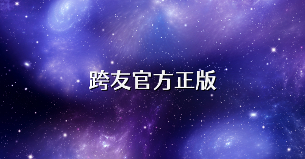 跨友官方正版