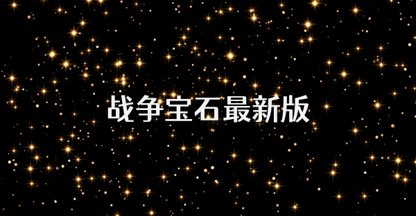 战争宝石最新版