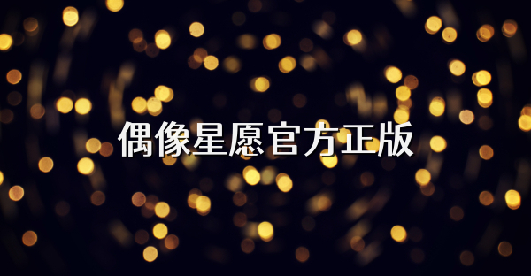 偶像星愿官方正版