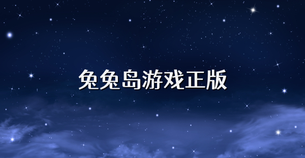 兔兔岛游戏正版