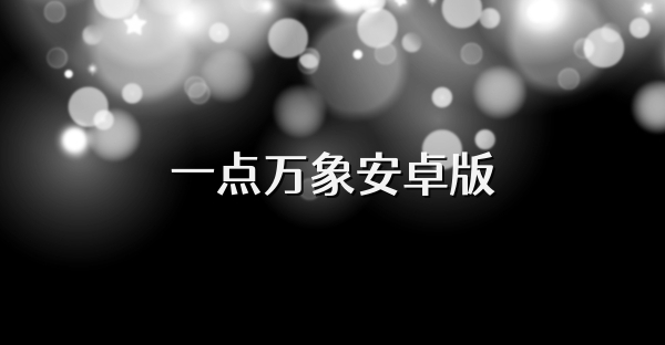一点万象安卓版