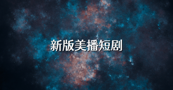 新版美播短剧