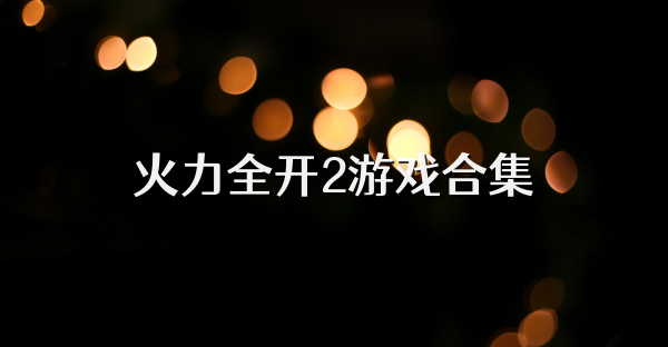 火力全开2游戏合集